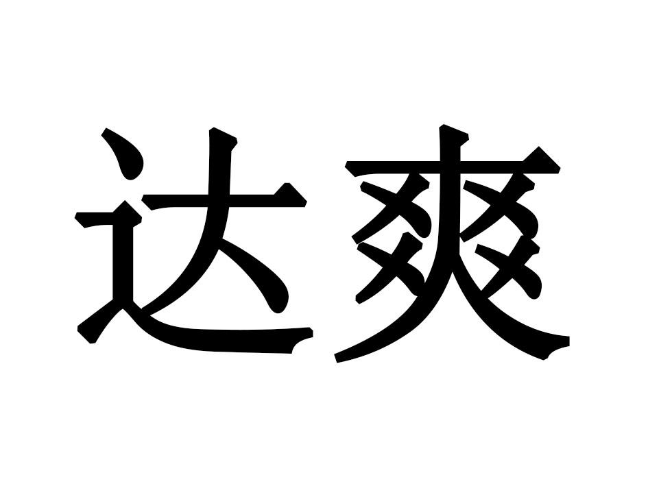 达爽