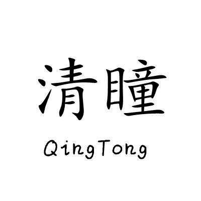 清瞳/QingTong