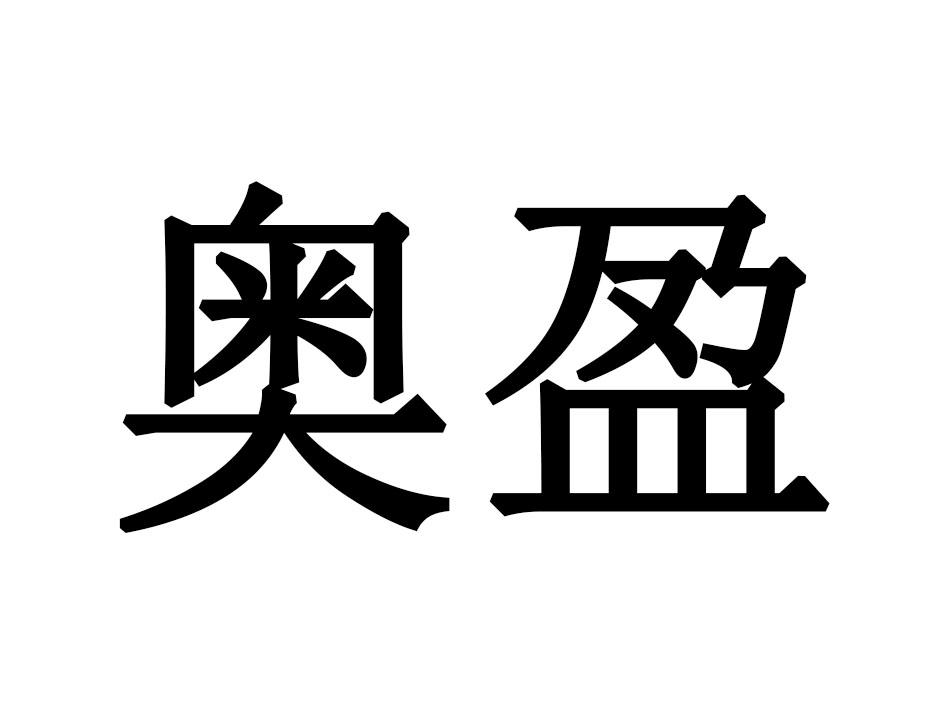 奥盈