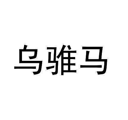 乌骓马