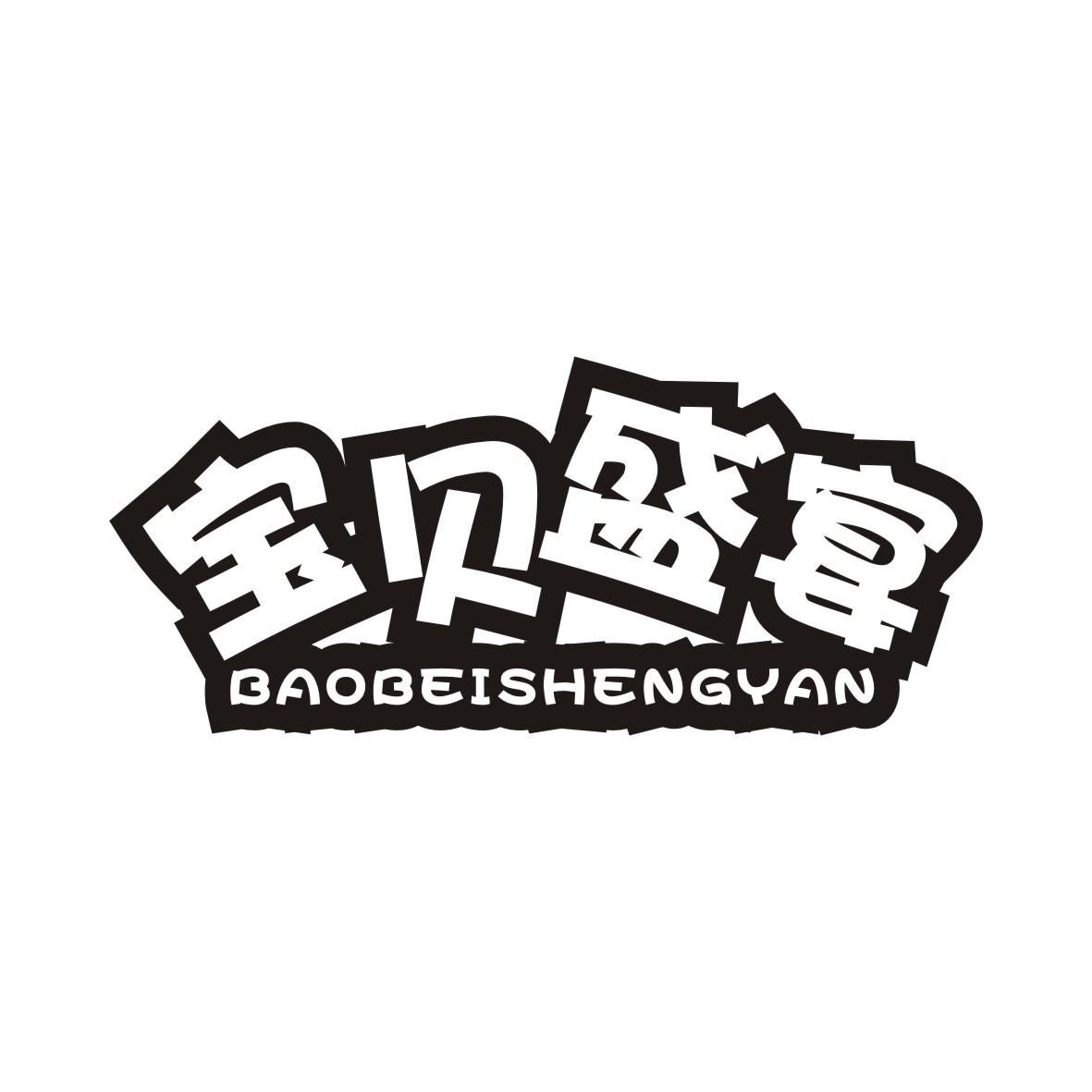 宝贝盛宴BAOBEISHENGYAN
