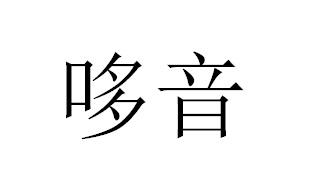 哆音