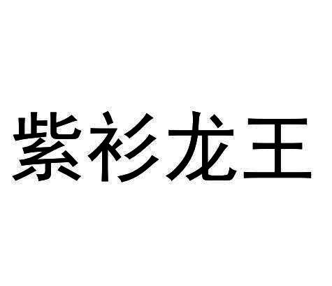 紫衫龙王