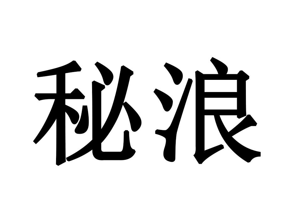 秘浪