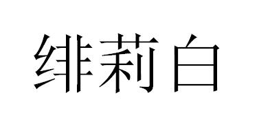 绯莉白