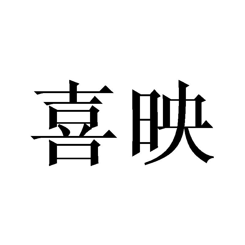 喜映