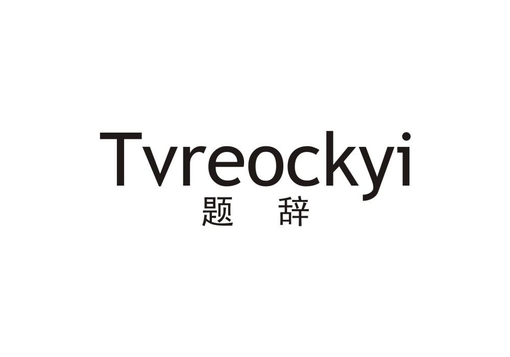 题辞 TVREOCKYI