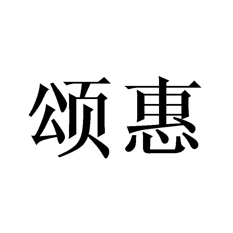颂惠