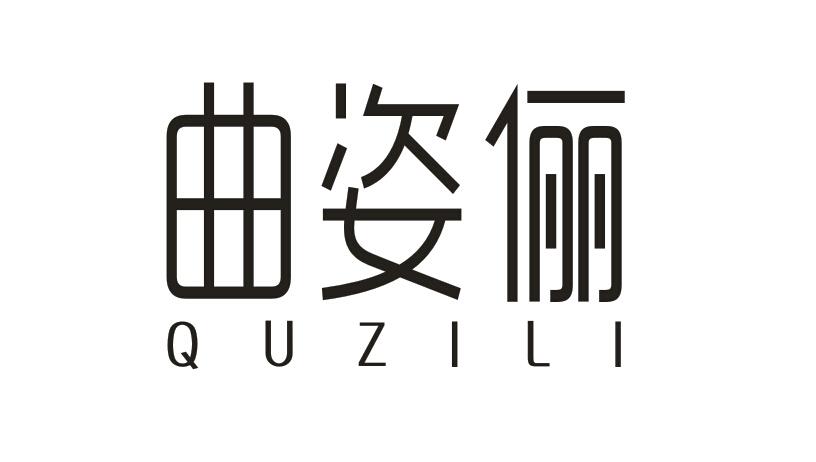 曲姿俪