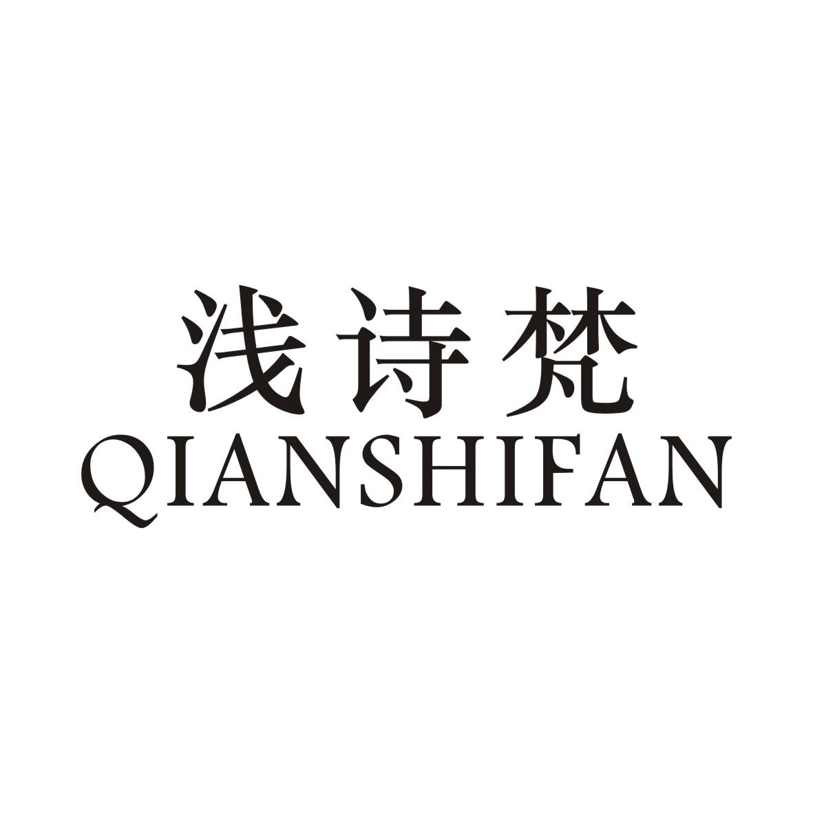 浅诗梵