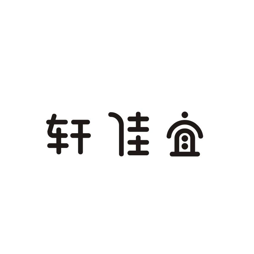 轩佳宜