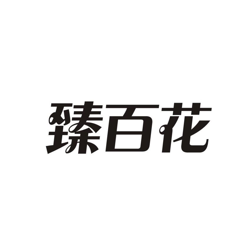 臻百花