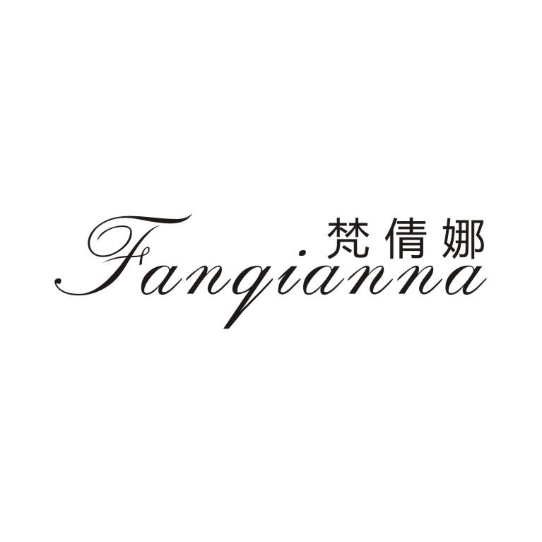 梵倩娜