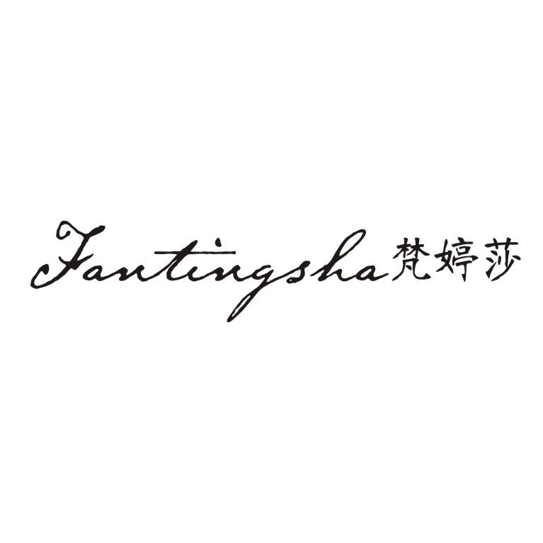 梵婷莎