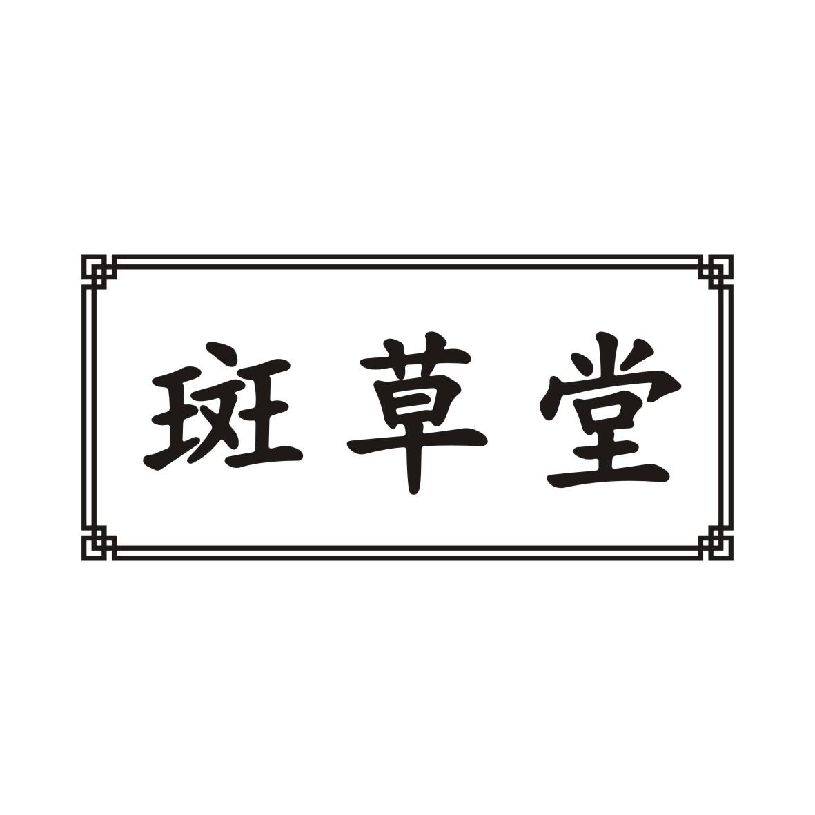 斑草堂