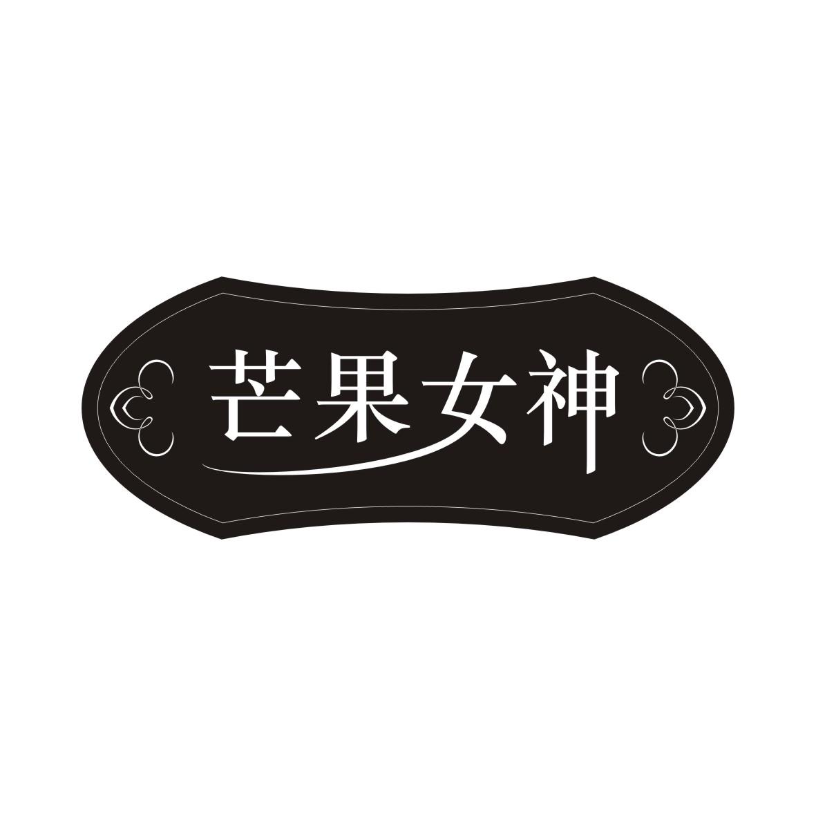 芒果女神