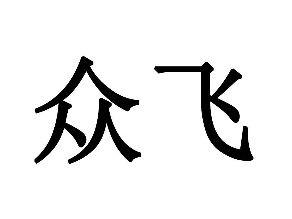 众飞