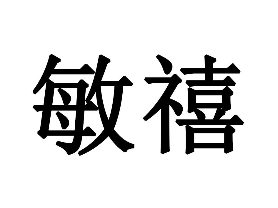 敏禧