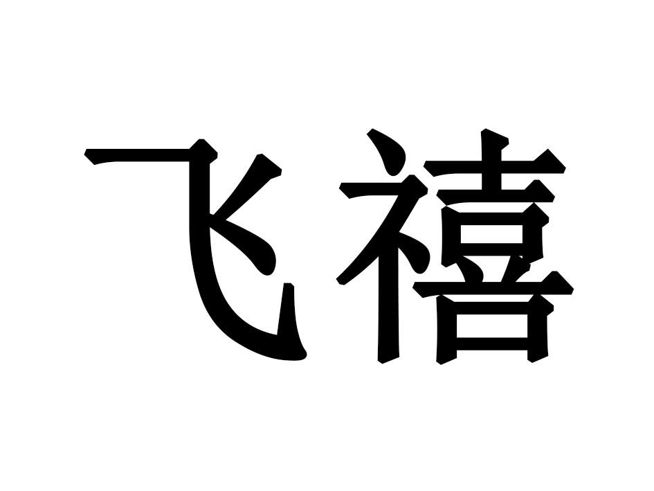 飞禧