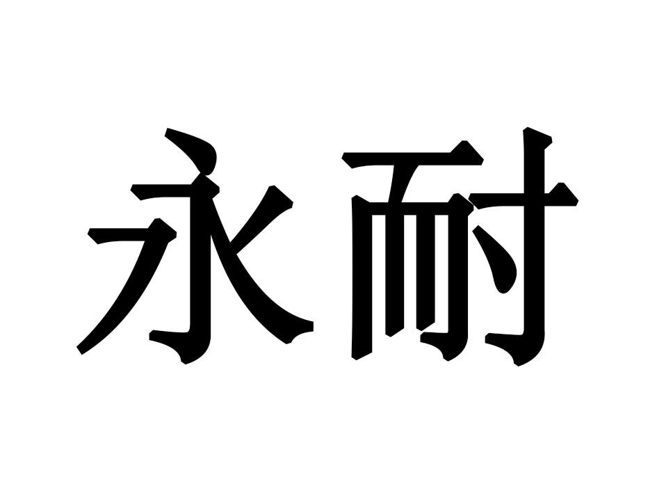 永耐