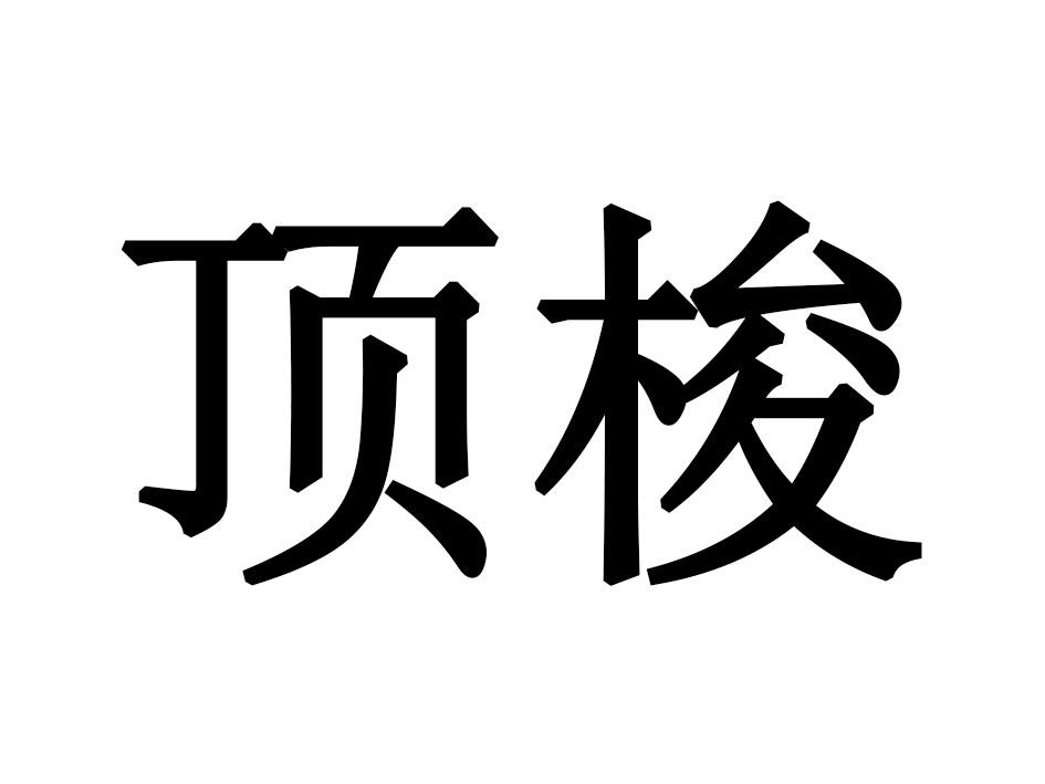 顶梭