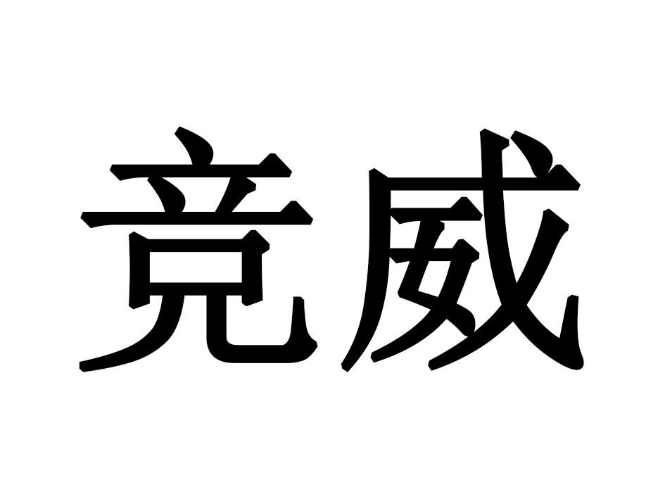 竞威