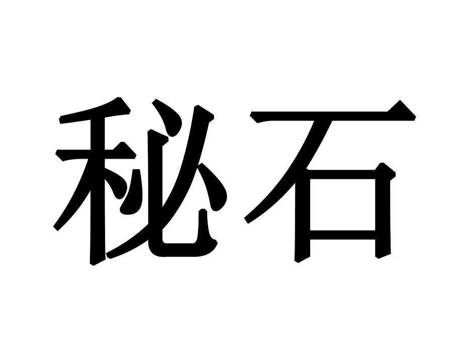 秘石