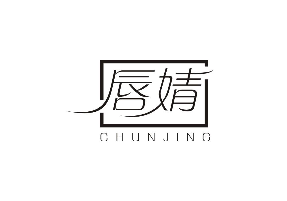 唇婧