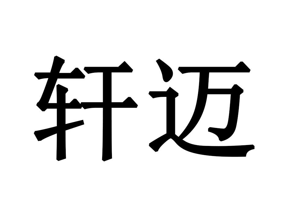 轩迈