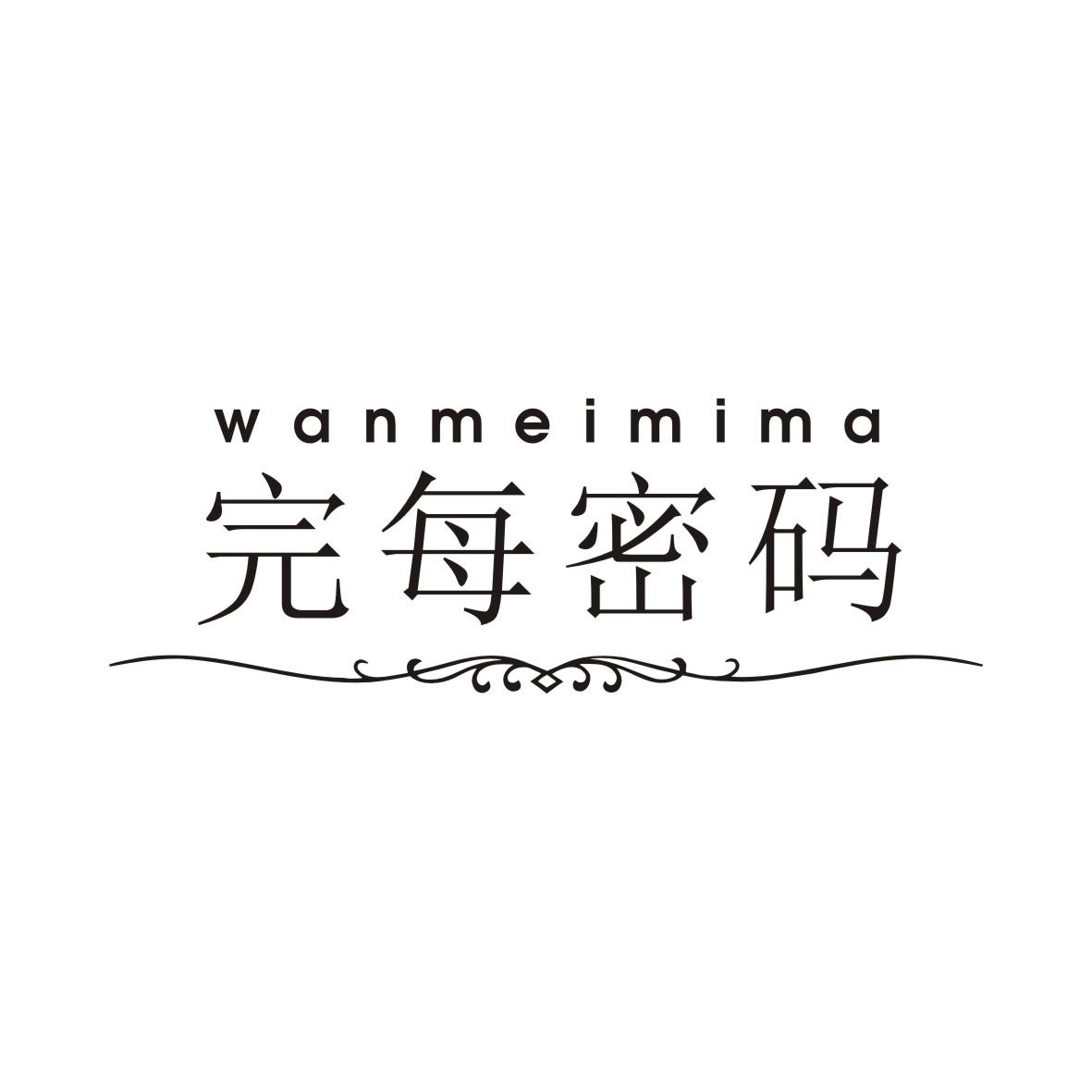 完每密码