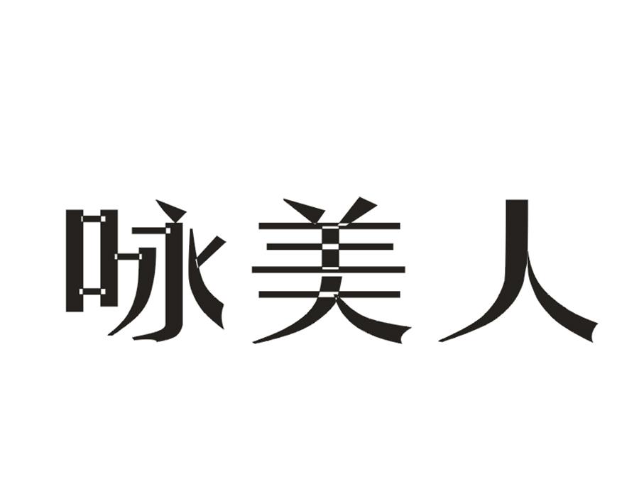 咏美人