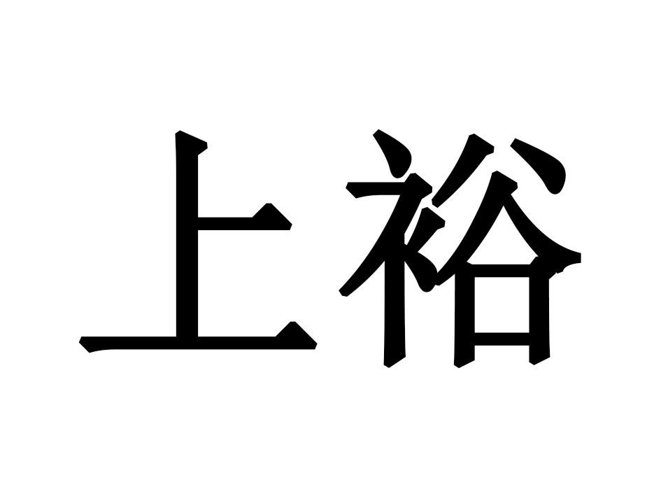 上裕