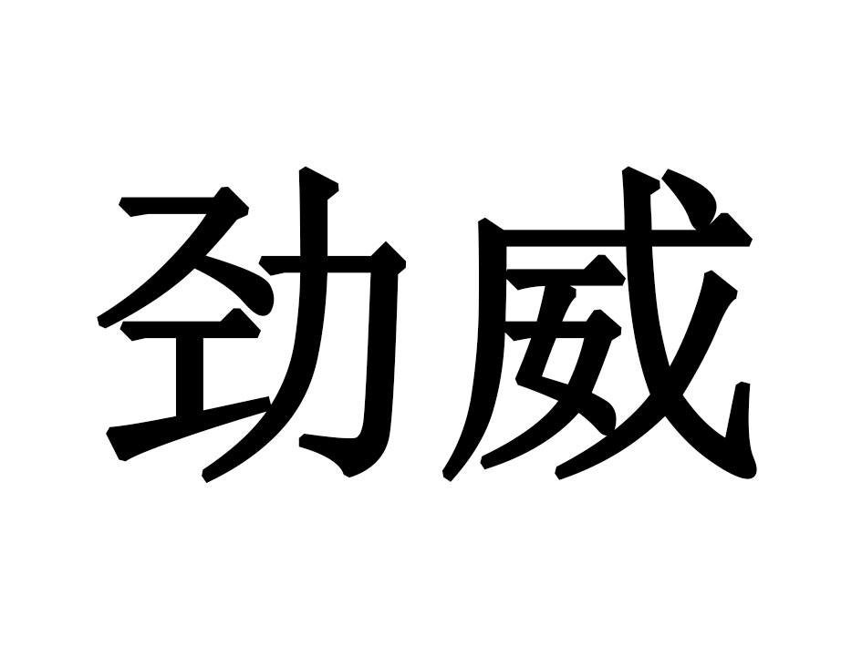 劲威