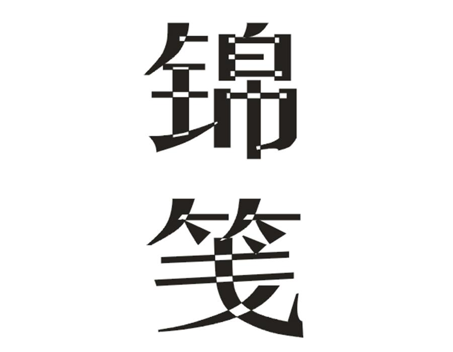 锦笺