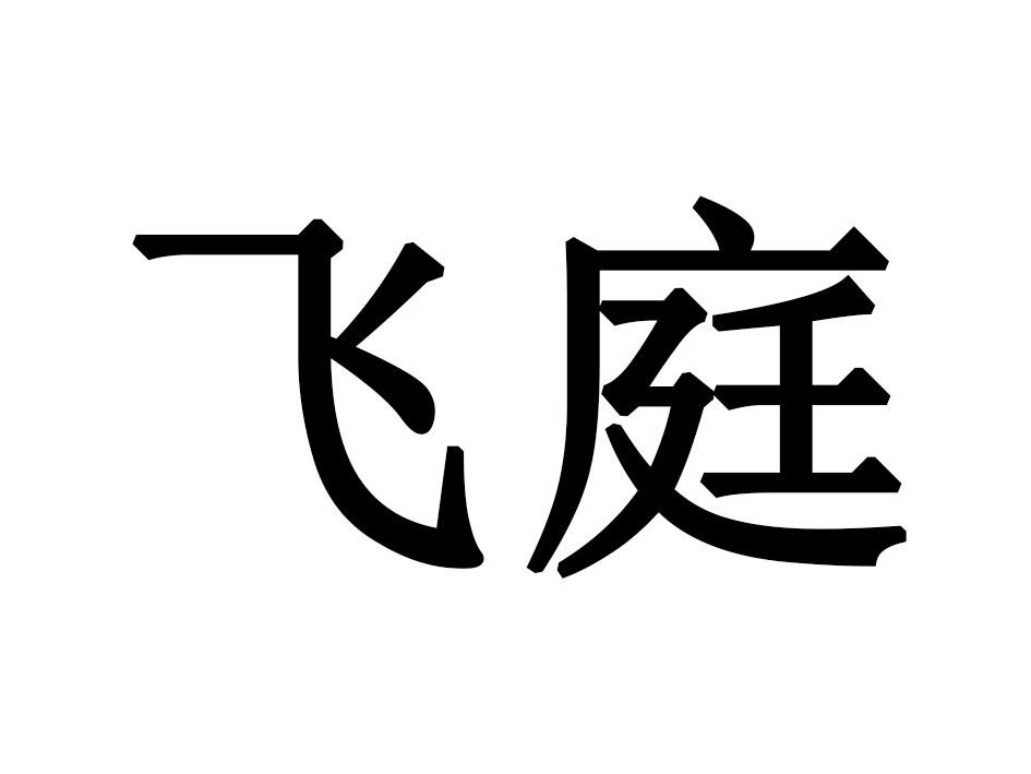 飞庭