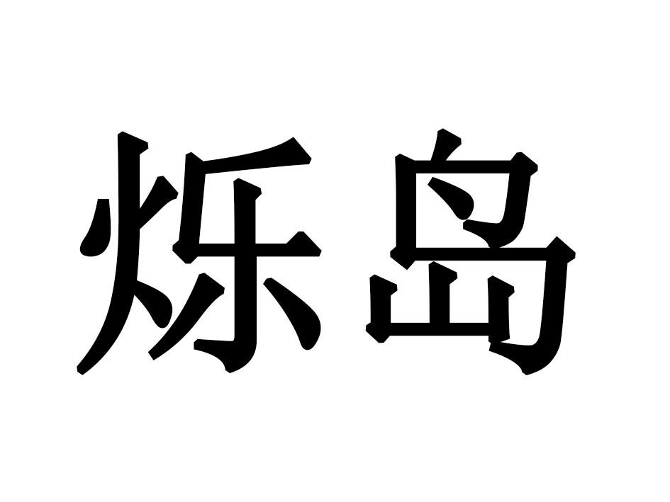 烁岛