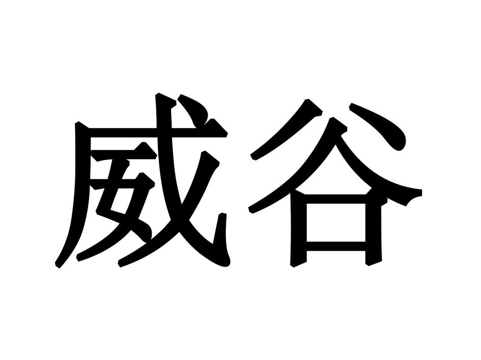 威谷