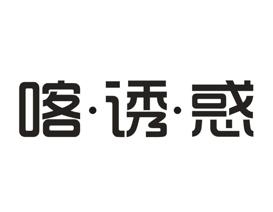 喀诱惑