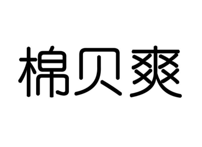 棉贝爽