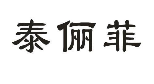 泰俪菲