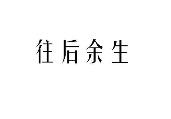 往后余生