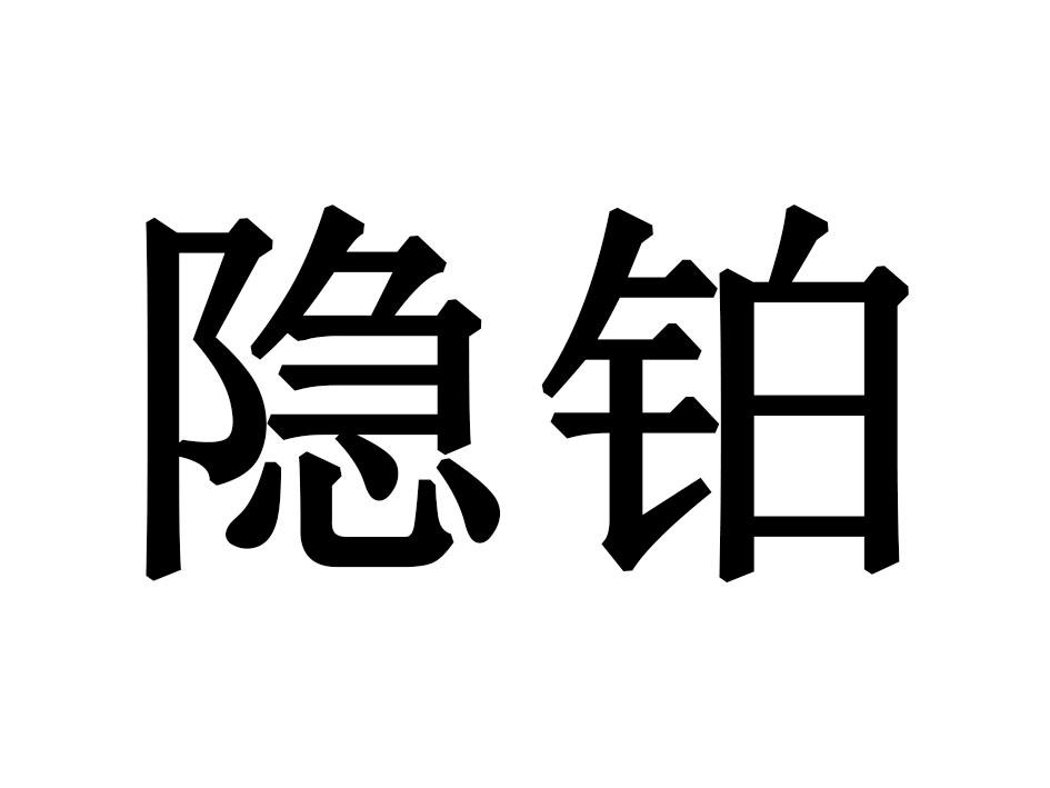 隐铂