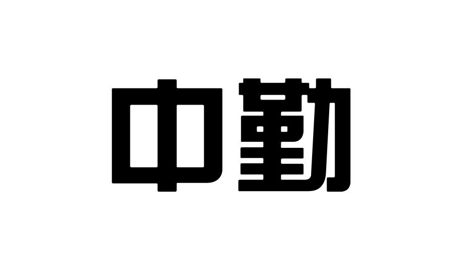 中勤