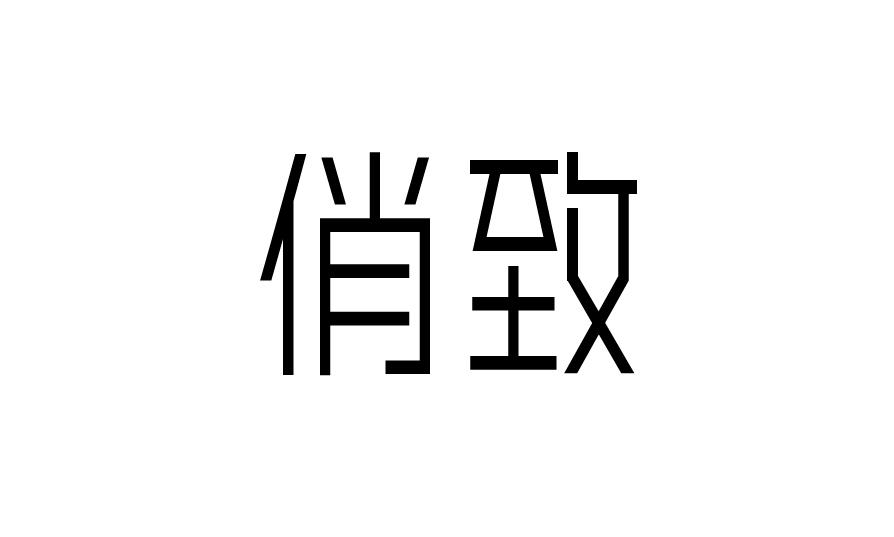 俏致