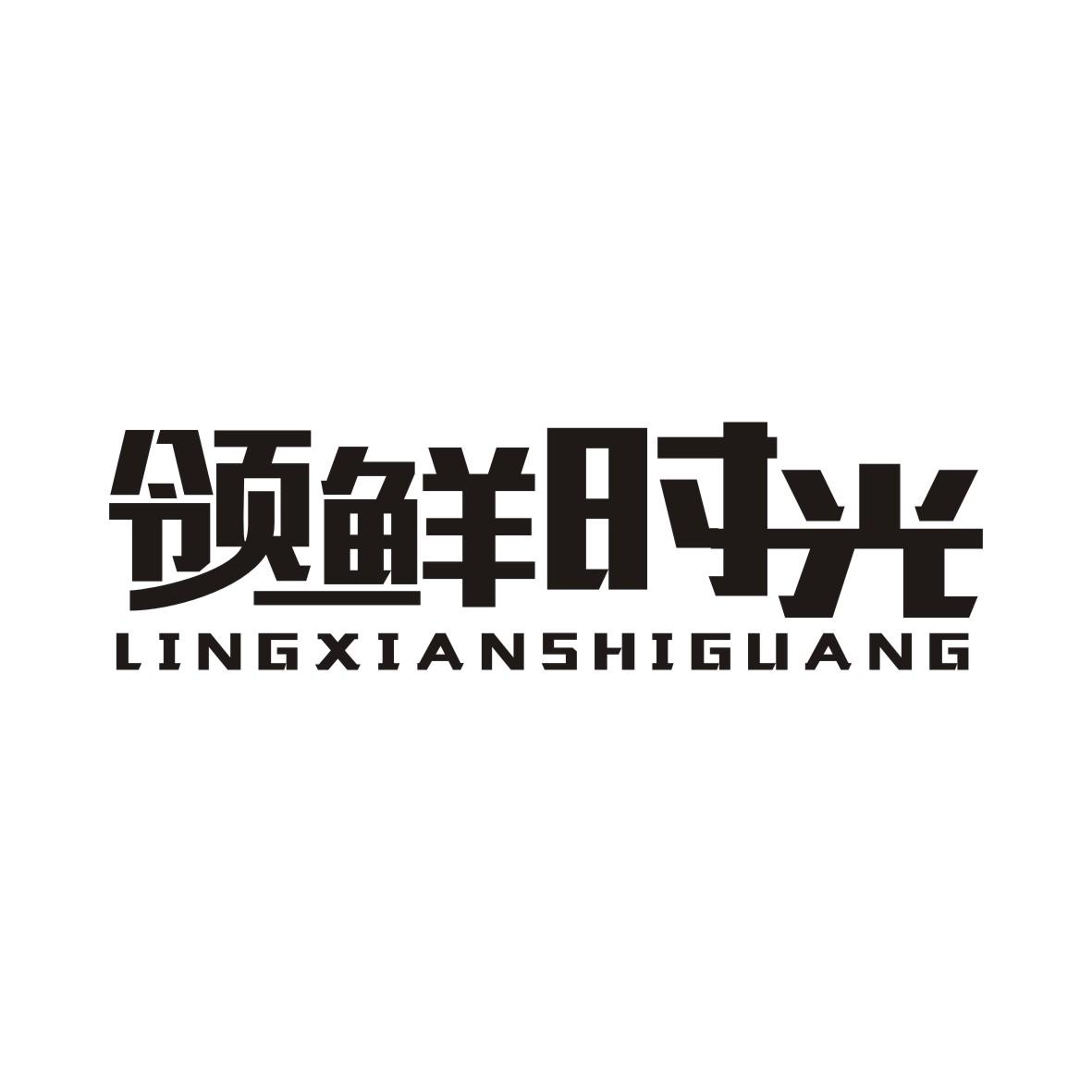 领鲜时光LINGXIANSHIGUANG