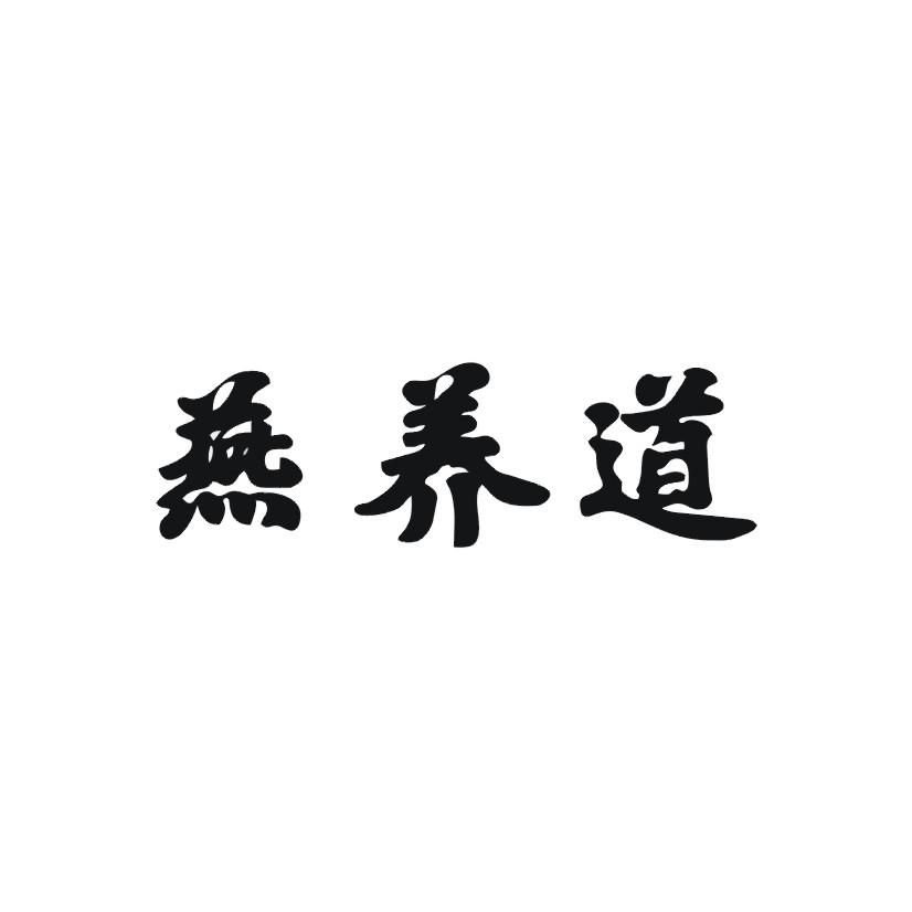 燕养道