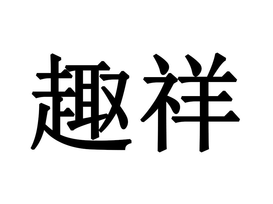 趣祥