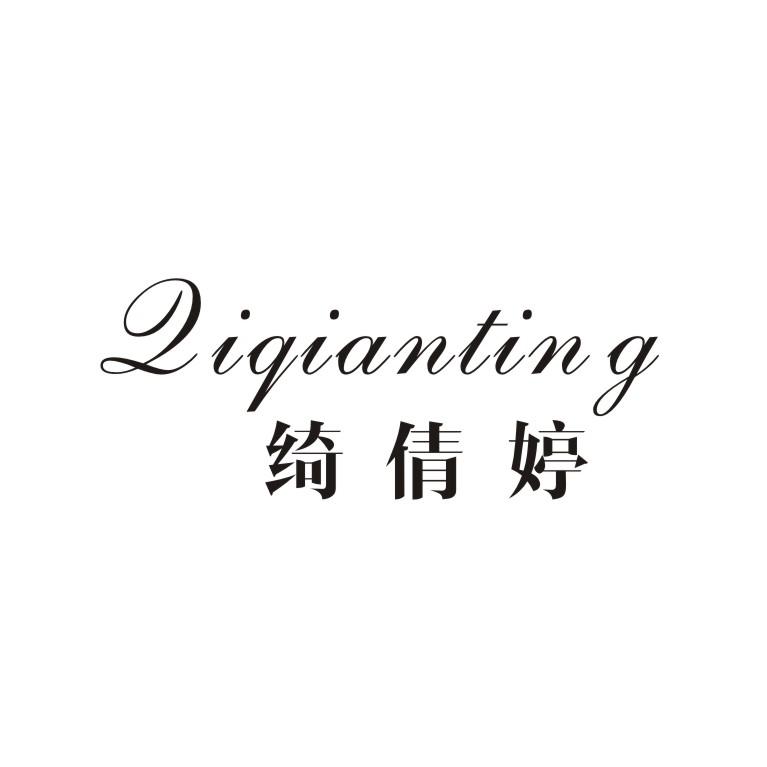 绮倩婷