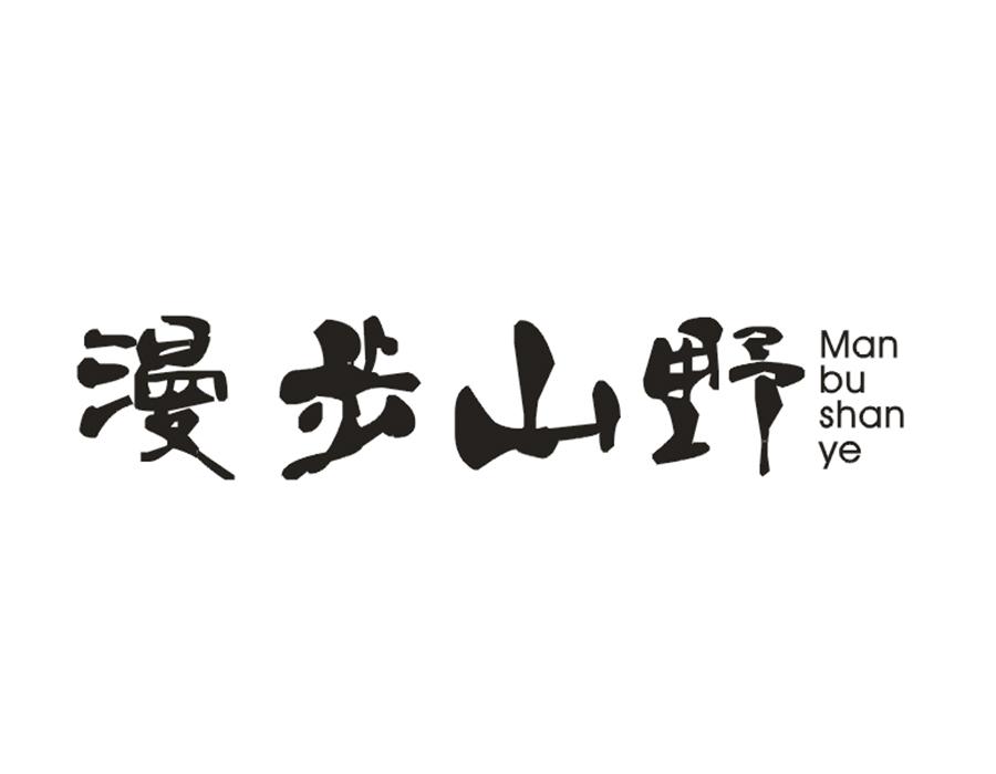 漫步山野