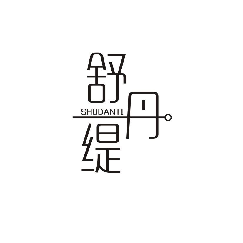 舒丹缇